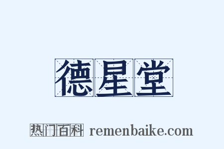 德星堂是什么意思的图片